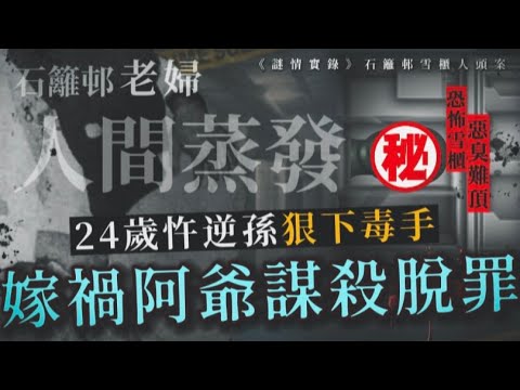 謎情實錄37丨石籬邨惡臭揭恐怖慘案！24歲忤逆孫劏殺阿嫲，再嫁禍已過身阿爺丨HK懸聞樂