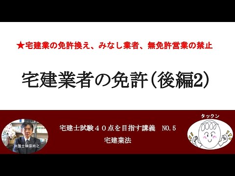 宅建業者の免許（後編２）　宅建士試験40点を目指す講義NO.5　宅建業法