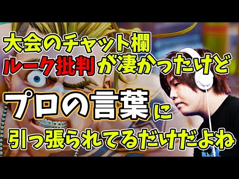 「ルーク批判してる有名配信者が居るんだろう。名を名乗れ」トパチャン視聴者のコメントを憂うまちゃぼー選手