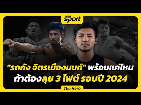 "รถถัง จิตรเมืองนนท์" พร้อมแค่ไหนถ้าต้องลุย 3 ไฟต์ รอบปี 2024