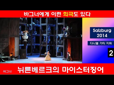 바그너가 만든 희극 오페라-뉘른베르크의 마이스터징어(2/5)-잘츠부르크2014년