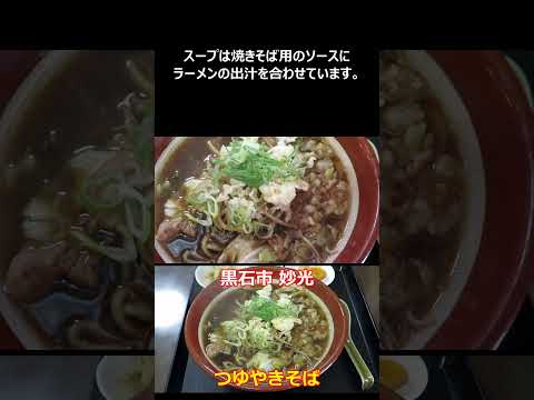 妙光食堂 青森県黒石市 ショート動画 【つゆやきそば】#b級グルメ #ご当地グルメ #焼きそば