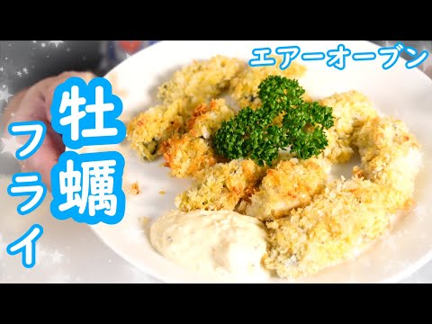 エアフライヤー "牡蠣フライ" / AIR FRYER "Fried Oysters"