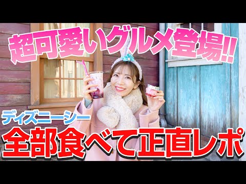 【期間限定】気になるディズニーシーの新グルメ全部食べてみた