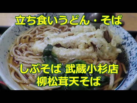 【立ち食いそば・うどん】柳松茸天そば 武蔵小杉店 #ぶらり立ち食いそば #駅そば #立ち食いそば