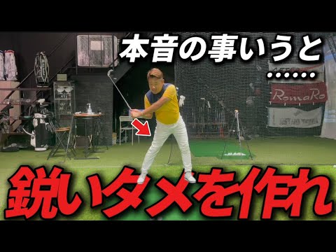 「勘違いするなっ！」スウィング中のタメを作るには考え方間違えると大変な事になる。絶対最後まで見て下さい。