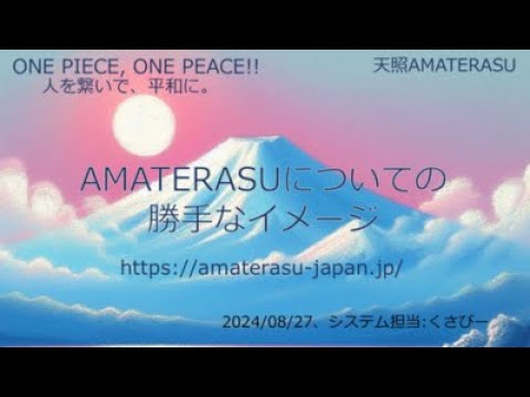 天照AMATERASUについての勝手なイメージ （システム担当くさぴー）