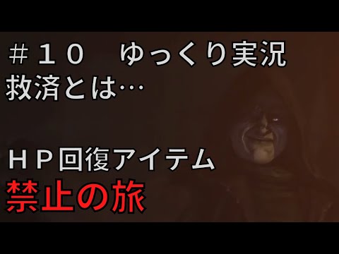 【ドラゴンズドグマダークアリズン】HP回復アイテム縛りの旅＃１０【ゆっくり実況】