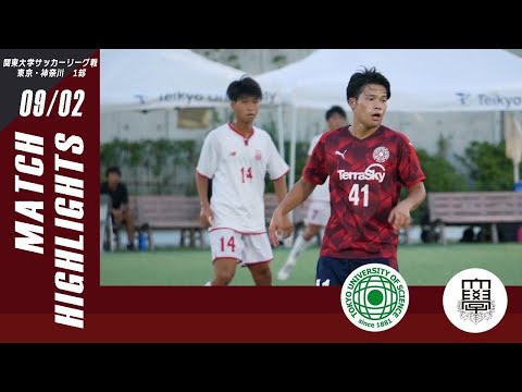 【東京理科大学 vs 帝京大学｜ハイライト】関東大学サッカーリーグ東京・神奈川1部 第１７節