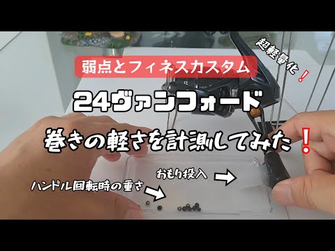 【24ヴァンフォード】弱点とフィネスカスタム❕超軽量化