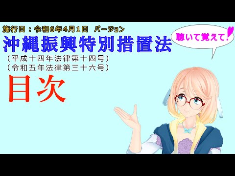 聴いて覚えて！　沖縄振興特別措置法　目次 を『VOICEROID2 桜乃そら』さんが　音読します（施行日　  令和6年4月1日　バージョン）