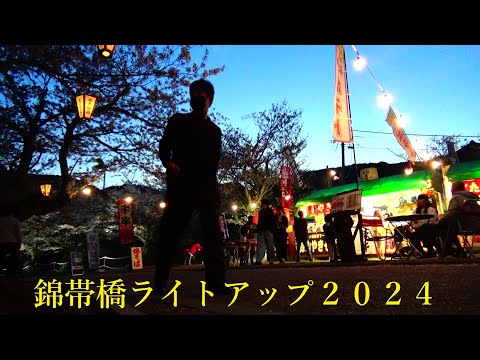 錦帯橋ライトアップ　２０２４　山口県岩国市　NO1142