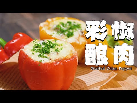 如何把彩椒做成吃不起的樣子，彩椒釀肉你吃過麼？ 【正經料理】