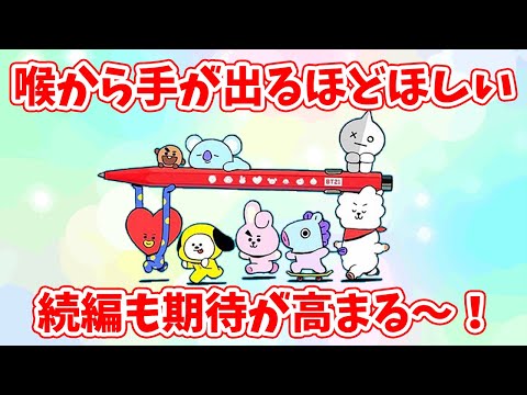 【BT21】喉から手が出るほどほしい新グッズ！続編も期待が高まる！