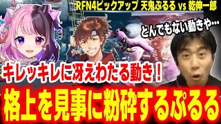 【RFN4】読みが冴えまくる！格上の乾殿に読みの強さで完勝するぷるる【天鬼ぷるる vs 乾伸一郎】【大和周平 ハイタニ】【SF6 ストリートファイター6 スト6】#RFN