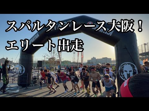 【スパルタンレース大阪】AM8:00男子エリート出走！