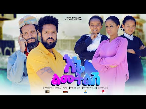 እኔ ልሙትልሽ - Ethiopian Movie Ene Lmutelesh 2023 Full Length Ethiopian Film Ene Lemutelesh 2023