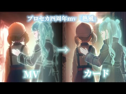 MV→カード / プロセカ四周年mv『熱風』