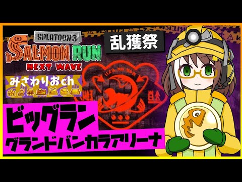 【ビッグラン】カンスト終えて金イクラ乱獲する最大級のビッグラン03【サーモンラン配信】