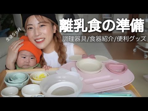 【離乳食準備】食器と調理具集めたから見て〜💞【生後5ヶ月】