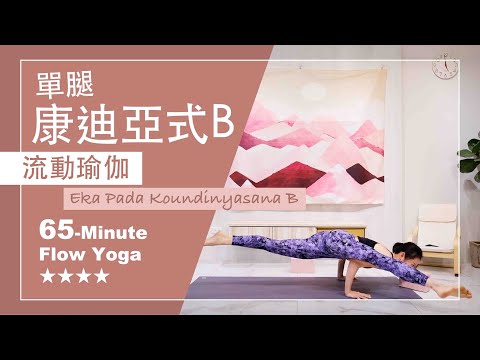 65分鐘 流動瑜伽【單腿康迪亞B】Flow Yoga ★ ★ ★ ★ #進階瑜伽練習 #開髖 #手平衡 #瑜伽核心 #EkaPadaKoundinyasanaB