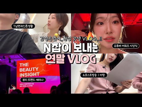 cc) 감성은없어,,현실 갓생vlog🔥T남편과신혼생활,세미나,시상식,쇼호스트방송ㅣ아랑