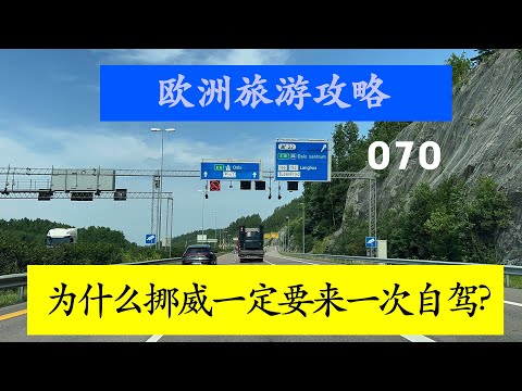 欧洲旅游攻略 070 为什么挪威一定要来一次自驾?