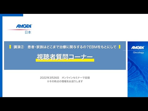 【2022年3月 生きる「みかた」を見つけるオンラインセミナー】講演②患者・家族はどこまで治療に関与するの？EBMをもとにして＜視聴者質問コーナー＞