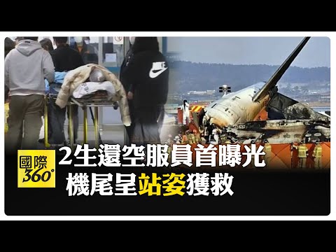 南韓倖存空服員第一次曝光!大火中求救 金屬櫃重壓 【國際360】20241231@全球大視野Global_Vision