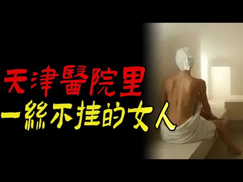 天津医院里一丝不挂的女人|爷爷厂里的邪事|我同学家的大棺材|鬼故事|恐怖故事|解压故事|灵异#都市傳說#靈異事件#天津#佛牌#泰国#恐怖故事#亲身经历#助眠#北京#睡前故事#懸疑#電影#新疆#催眠