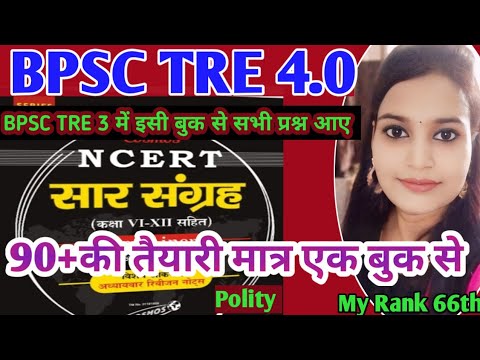 बिहार शिक्षक भर्ती 4.0 | Polity| NCERT (सारसंग्रह) BPSC TRE 4.0 | GK GS भारतीय संविधान #bpsc #ncert