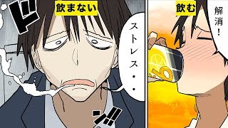 【漫画】ストロング系飲料を飲み続けるとどうなるのか？【マンガ動画】