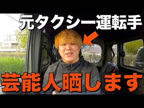 【暴露】芸能人をたくさん乗せてきた元タクシー運転手の僕が実体験を色々話します。