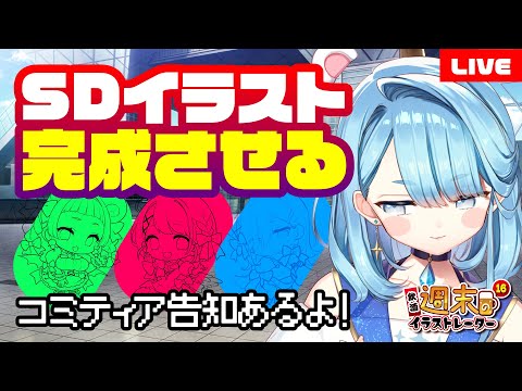 【 定期配信 】可愛いSDイラストをお絵描き着色などする週末のイラストレーター１６｜質問回答やマシュマロ雑談【 プロイラストレーター系Vtuber 】