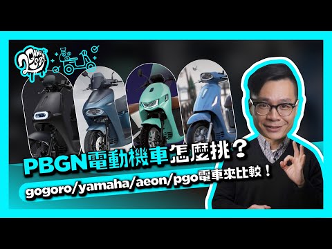 PBGN 電動機車怎麼挑？Gogoro｜Yamaha｜Aeon｜PGO 電車來比較！