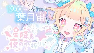 【#星降る夜の歌枠リレー】あの星が君だとしたら…【VTuber/#葉月宙】