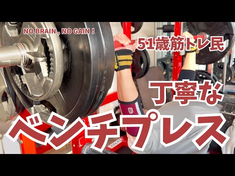 オトナのベンチプレス【51歳筋トレ民 ベンチプレス】