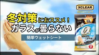 冬対策にオススメ！ガラスが曇らない簡単ウェットシート（C179）｜カーメイト