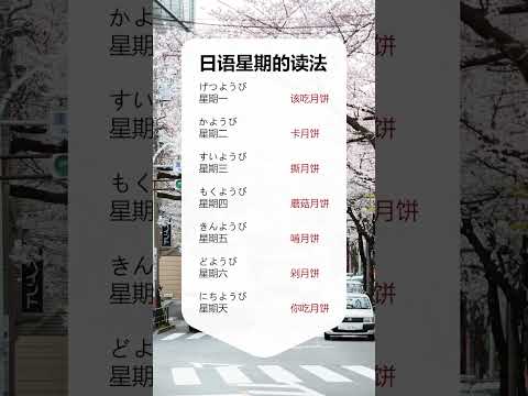 第298集 | #日语 #零基础学日语 奇奇怪怪的日本人是不是和月饼有仇呀？ #shorts