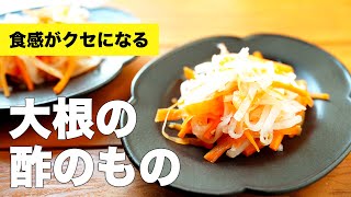 【簡単レシピ】人参と大根の酢の物の作り方