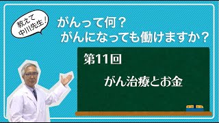 第11回　がん治療とお金