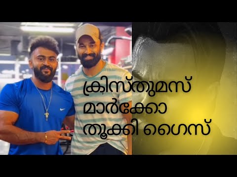 ക്രിസ്തുമസ് മാർക്കോ തൂക്കി ഗൈസ്😎#youtube #review #unnimukundan #film