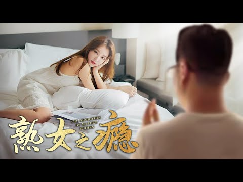 [English] Full Movie mature woman ｜ Beauty is bullied by the uncle