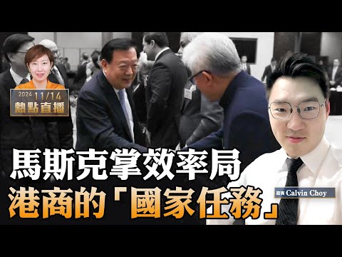 Calvin Choy：搲晒頭！港商如何達成夏寶龍下達的「國家任務」？香港快破產！賣地收入半年得一成 馬斯克掌效率局為美國「計數」，班港官不用計數？【珍言真語 梁珍 11.14】（23:00直播）