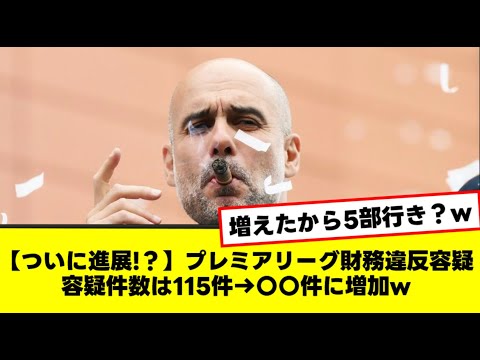 【ついに進展!?】プレミアリーグ財務違反容疑 容疑件数は115件→〇〇件に増加w