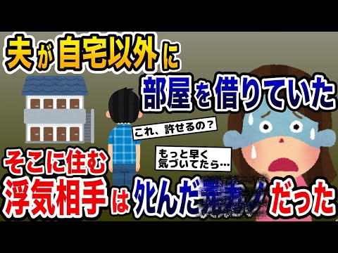 夫が自宅以外に部屋を借りていた→そこに住む浮気相手はﾀﾋんだ夫の元カノだった【2ch修羅場スレ・ゆっくり解説】