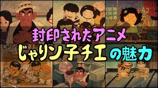 【ゆっくり解説】封印されたアニメ「じゃりン子チエ」の魅力　封印された理由は？