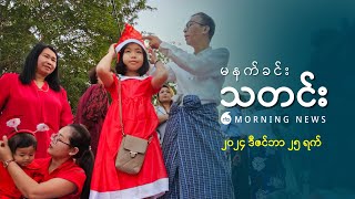 မနက်ခင်းသတင်း (၂ဝ၂၄ ဒီဇင်ဘာ ၂၅ ရက်)