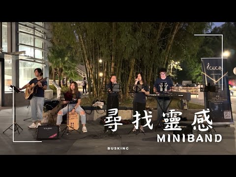 231123 尋找靈感Miniband《當你走到無力》《遇見神》