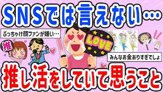 【有益スレ】大きな声で言えないけど…推し活をしていて思うこと【ガルちゃんまとめ】